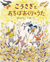 こうさぎとおちばおくりのうた　わたりむつこ/作　でくねいく/絵