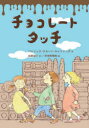 チョコレートタッチ パトリック スキーン キャトリング/作 佐藤淑子/訳 伊津野果地/絵