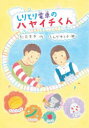 しりとり電車のハヤイチくん　別司芳子/作　しんやゆう子/絵