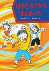 はやとちりからはじまった　藤田千津/作　夏目尚吾/絵