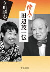 酔人・田辺茂一伝　立川談志/著