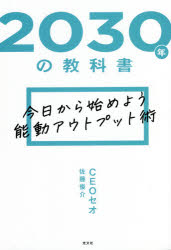 2030年の教科書　今日から始めよう能動アウトプット術　CEOセオ佐藤俊介/著
