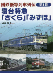 国鉄優等列車列伝　第1巻　寝台特急「さくら」「みずほ」