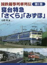 ■ISBN:9784802132596★日時指定・銀行振込をお受けできない商品になりますタイトル【新品】国鉄優等列車列伝　第1巻　寝台特急「さくら」「みずほ」ふりがなこくてつゆうとうれつしやれつでん11しんだいとつきゆうさくらみずほ発売日202110出版社フォト・パブリッシングISBN9784802132596大きさ160P　26cm