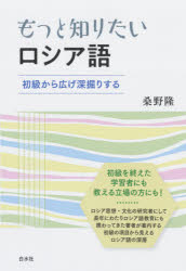 ■ISBN:9784560089170★日時指定・銀行振込をお受けできない商品になりますタイトル【新品】もっと知りたいロシア語　初級から広げ深堀りする　桑野隆/著ふりがなもつとしりたいろしあごしよきゆうからひろげふかぼりする発売日202110出版社白水社ISBN9784560089170大きさ175P　19cm著者名桑野隆/著