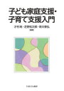 子ども家庭支援・子育て支援入門　才村純/編著　芝野松次郎/編著　新川泰弘/編著