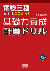■ISBN:9784274227660★日時指定・銀行振込をお受けできない商品になりますタイトル電験三種まずはここから!基礎力養成計算ドリル　岡部浩之/著ふりがなでんけんさんしゆまずわここからきそりよくようせいけいさんどりるでんけん/3しゆ/まず/わ/ここから/きそりよく/ようせい/けいさん/どりる発売日202110出版社オーム社ISBN9784274227660大きさ278P　26cm著者名岡部浩之/著