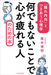 何でもないことで心が疲れる人のための本　「隠れ内向」とつきあう心理学　榎本博明/著