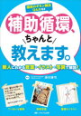 補助循環、ちゃんと教えます。 新人にわかる言葉・イラスト・写真で解説! 臨床のギモン解決Q&A付き 湊谷謙司/編集