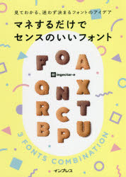 ■ISBN:9784295012689★日時指定・銀行振込をお受けできない商品になりますタイトルマネするだけでセンスのいいフォント　見てわかる、迷わず決まるフォントのアイデア　ingectar‐e/著ふりがなまねするだけでせんすのいいふおんとみてわかるまよわずきまるふおんとのあいであ発売日202110出版社インプレスISBN9784295012689大きさ223P　21cm著者名ingectar‐e/著