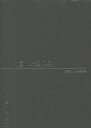 心に憧れた頭の男 朗読CD付き詩集 山田孝之/作・朗読