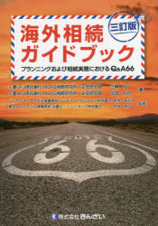海外相続ガイドブック　プランニングおよび相続実務におけるQ＆A66　三輪壮一/著　住田哲也/著　鈴木あかね/監修　中田朋子/監修