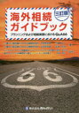 海外相続ガイドブック　プランニングおよび相続実務におけるQ＆A66　三輪壮一/著　住田哲也/著　鈴木あかね/監修　中田朋子/監修