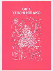 GIFT YUICHI HIRAKO 平子雄一/著 木村絵理子/執筆