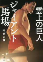 雲上の巨人ジャイアント馬場　門馬忠雄/著のサムネイル