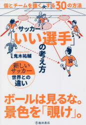 サッカー「いい選手」の考え方　個とチームを強くする30の方法　鬼木祐輔/著