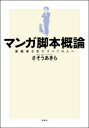 マンガ脚本概論 漫画家を志すすべての人へ さそうあきら/著