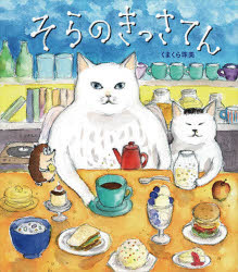 そらのきっさてん　くまくら珠美/作