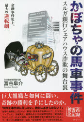 かぼちゃの馬車事件　スルガ銀行シェアハウス詐欺の舞台裏　金融事件史上、最大の逆転劇　冨谷皐介/著