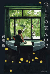 蛍と月の真ん中で　河邉徹/著