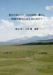 変わりゆくパミールの自然と暮らし　持続可能な山岳社会に向けて　渡辺悌二/編著　白坂蕃/編著