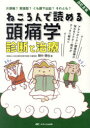 ねころんで読める頭痛学診断と治療　アタマがイタい頭痛診療の悩みをドクター間中がすっきり解決!!　片頭痛?緊張型?くも膜下出血?それとも?　間中信也/著