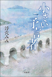 ■ISBN:9784575244526★日時指定・銀行振込をお受けできない商品になりますタイトル小さい予言者　浮穴みみ/著ふりがなちいさいよげんしや発売日202110出版社双葉社ISBN9784575244526大きさ277P　20cm著者名浮穴みみ/著