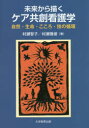 ■ISBN:9784866921570★日時指定・銀行振込をお受けできない商品になりますタイトル【新品】未来から描くケア共創看護学　自然・生命・こころ・技の循環　村瀬智子/著　村瀬雅俊/著ふりがなみらいからえがくけあきようそうかんごがくしぜんせいめいこころわざのじゆんかん発売日202110出版社大学教育出版ISBN9784866921570大きさ320P　21cm著者名村瀬智子/著　村瀬雅俊/著