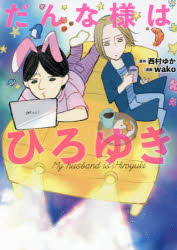 だんな様はひろゆき 西村ゆか/原作 wako/漫画