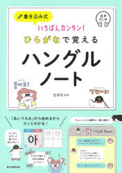 書き込み式いちばんカンタン!ひらがなで覚えるハングルノート　音声DL付　金孝珍/監修　朝日新聞出版/..