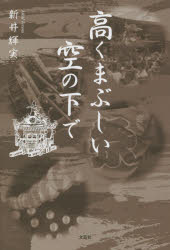 ■ISBN:9784286230641★日時指定・銀行振込をお受けできない商品になりますタイトル高くまぶしい空の下で　新井輝実/著ふりがなたかくまぶしいそらのしたで発売日202111出版社文芸社ISBN9784286230641大きさ149P　19cm著者名新井輝実/著