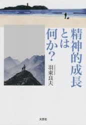 精神的成長とは何か? 羽東良夫/著