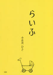 らいふ　小石川ひさ/著