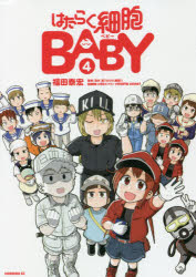 はたらく細胞BABY　4　福田泰宏/漫画　清水茜/監修