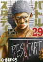 バトルスタディーズ 29