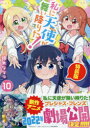 特装版 私に天使が舞い降りた! 10 椋木 ななつ 著