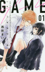 GAME－inハイスクール－　1　西形まい/著