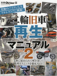 二輪旧車再生マニュアル　Vol．2　W1SAフルレストアの醍醐味/素人流・ラビットお気楽再生/補修塗装をマスター/ミッションOHに挑戦!　レストアノウハウ大全/リビルドガイド/内燃機との向き合い方/整備の基本を総復習/キャブレター修理講座