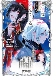 探偵はもう、死んでいる。-the lost memory- 2 poni/著 二語十/原作 うみぼうず/キャラクター原案