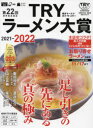 第22回業界最高権威TRYラーメン大賞 2021-2022