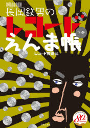 ■ISBN:9784276963313★日時指定・銀行振込をお受けできない商品になりますタイトル長岡鉄男のレコードえんま帳　下巻　長岡鉄男/著　レコード芸術/編ふりがなながおかてつおのれこ−どえんまちよう22おんともむつくONTOMOMOOK発売日202110出版社音楽之友社ISBN9784276963313大きさ247P　26cm著者名長岡鉄男/著　レコード芸術/編