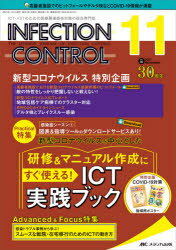 INFECTION CONTROL ICT ASTのための医療関連感染対策の総合専門誌 第30巻11号(2021－11) 新型コロナウイルスを中心とした研修＆マニュアル作成にすぐ使える ICT実践ブック