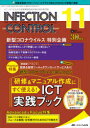 INFECTION CONTROL ICT・ASTのための医療関連感染対策の総合専門誌 第30巻11号(2021-11) 新型コロナウイルスを中心とした研修&マニュアル作成にすぐ使える!ICT実践ブック