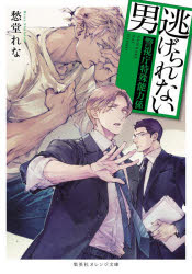 逃げられない男　愁堂れな/著
