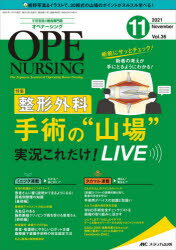 オペナーシング　第36巻11号(2021−11)　整形外科手術の“山場”実況これだけ!LIVE