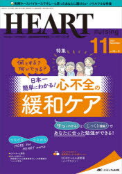 ハートナーシング　ベストなハートケアをめざす心臓疾患領域の専門看護誌　第34巻11号(2021－11)　日本一簡単にわかる!心不全の緩和ケア