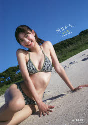 ■ISBN:9784087900521★日時指定・銀行振込をお受けできない商品になりますタイトル明日から。　川津明日香ファースト写真集　桑島智輝/撮影ふりがなあすからかわずあすかふあ−すとしやしんしゆう発売日202110出版社集英社ISBN9784087900521大きさ1冊(ページ付なし)　30cm著者名桑島智輝/撮影