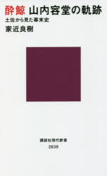 酔鯨山内容堂の軌跡　土佐から見た幕末史　家近良樹/著