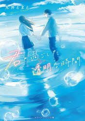 君と過ごした透明な時間　丸井とまと/〔著〕