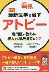 ■ISBN:9784309291642★日時指定・銀行振込をお受けできない商品になりますタイトル図解最新医学で治すアトピー　専門医が教える、成人から乳児までのケア　大塚篤司/監修　堀向健太/監修ふりがなずかいさいしんいがくでなおすあとぴ−せんもんいがおしえるせいじんからにゆうじまでのけあよむじようびやく発売日202110出版社河出書房新社ISBN9784309291642大きさ159P　19cm著者名大塚篤司/監修　堀向健太/監修
